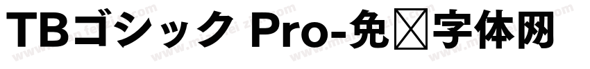 TBゴシック Pro字体转换